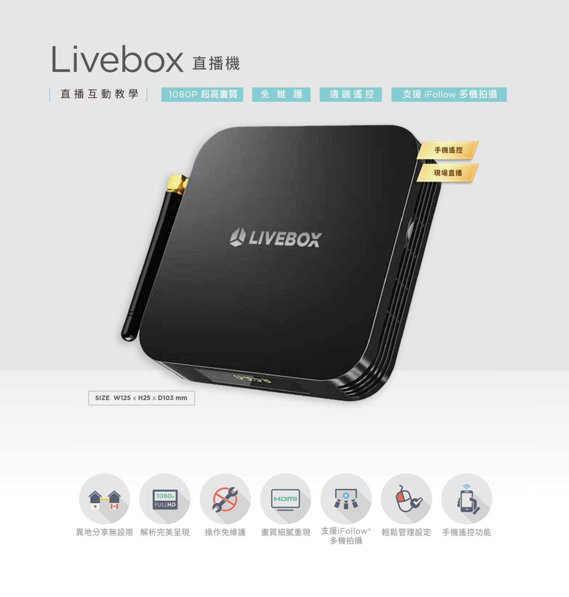 Livebox 直播機支援 1080P 超高畫質串流影像,具備免維護操作設計與遠端管理功能,可透過手機控制直播開關與頻道切換,支援 iFollow 多機拍攝整合與 HDMI 輸出,是實現異地同步直播、互動教學與智慧教室整合的高效直播設備,適合教育單位或企業直播應用。