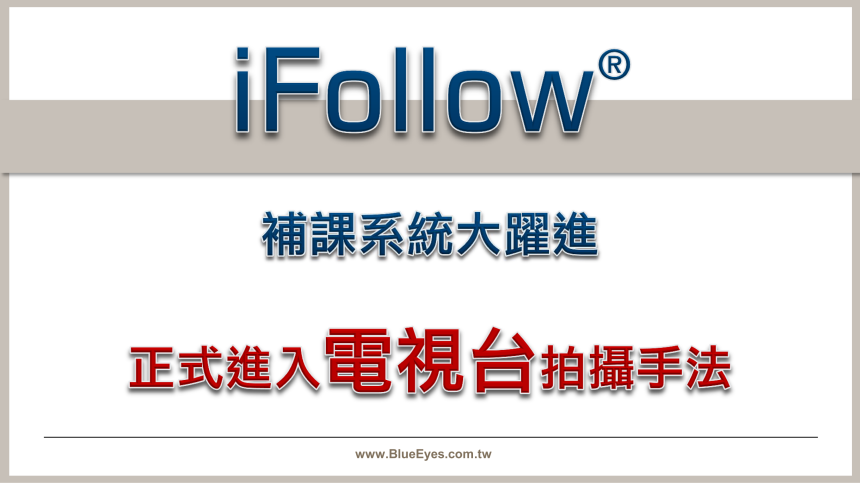 iFollow補課系統大躍進,正式進入電視台拍攝手法